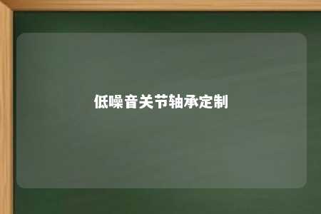 低噪音关节轴承定制 